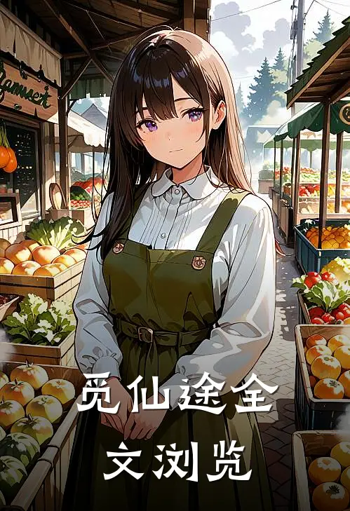 觅仙途全文浏览