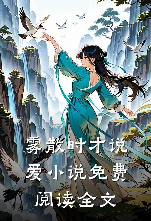 雾散时才说爱小说免费阅读全文