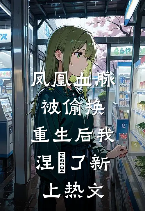 凤凰血脉被偷换，重生后我涅槃了新上热文