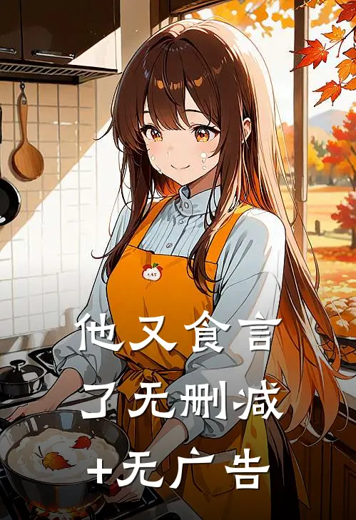 他又食言了无删减+无广告