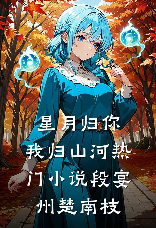 星月归你，我归山河热门小说段宴州楚南枝
