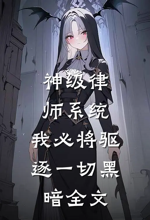 神级律师系统：我必将驱逐一切黑暗全文