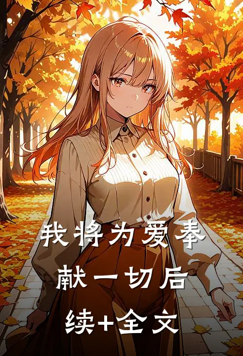 我将为爱奉献一切后续+全文