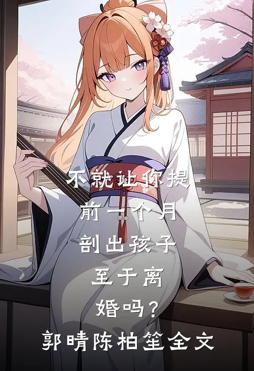 不就让你提前一个月剖出孩子，至于离婚吗？郭晴陈柏笙全文