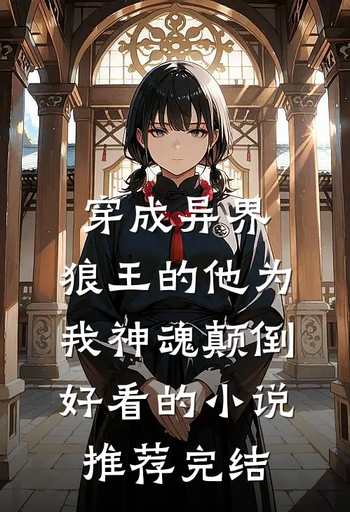 穿成异界，狼王的他为我神魂颠倒好看的小说推荐完结
