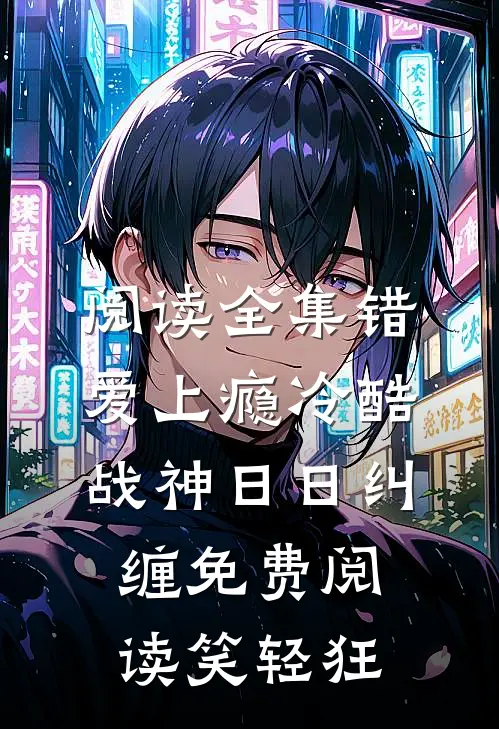 阅读全集错爱上瘾冷酷战神日日纠缠免费阅读笑轻狂