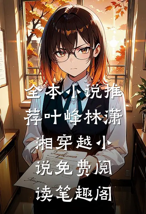 全本小说推荐叶峰林潇湘穿越小说免费阅读笔趣阁