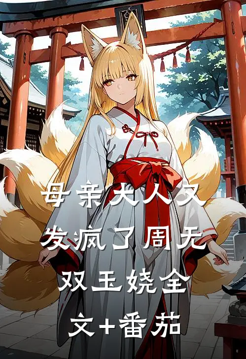 母亲大人又发疯了周无双玉娆全文+番茄