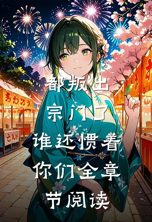 都叛出宗门了，谁还惯着你们全章节阅读