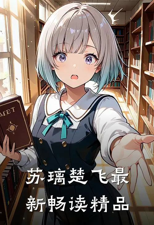 苏璃楚飞最新畅读精品