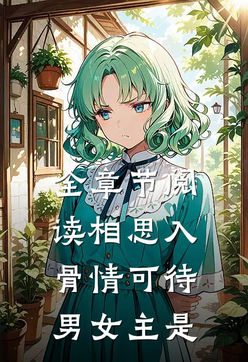 全章节阅读相思入骨情可待男女主是