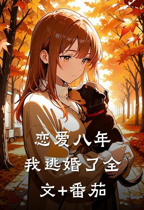 恋爱八年，我逃婚了全文+番茄
