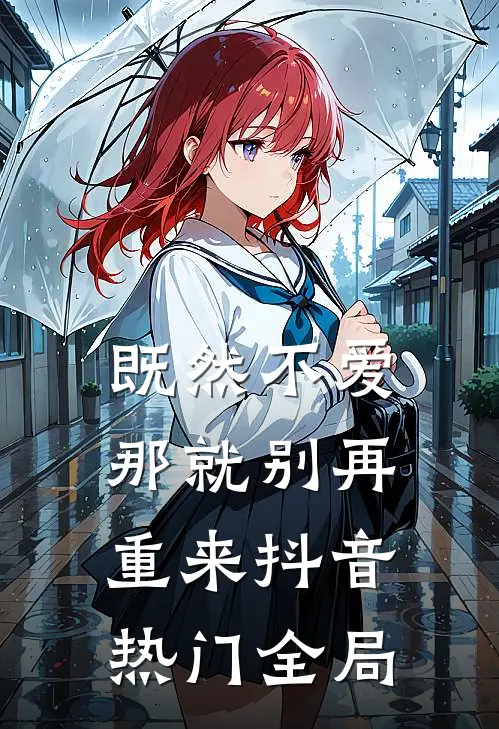 既然不爱，那就别再重来抖音热门全局