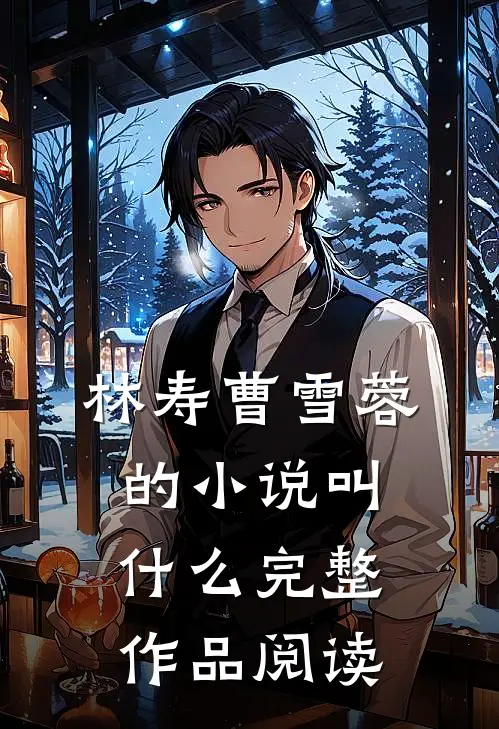 林寿曹雪蓉的小说叫什么完整作品阅读