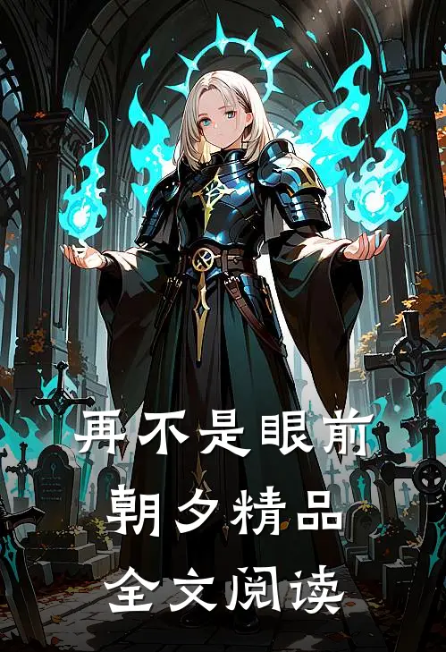 再不是眼前朝夕精品全文阅读