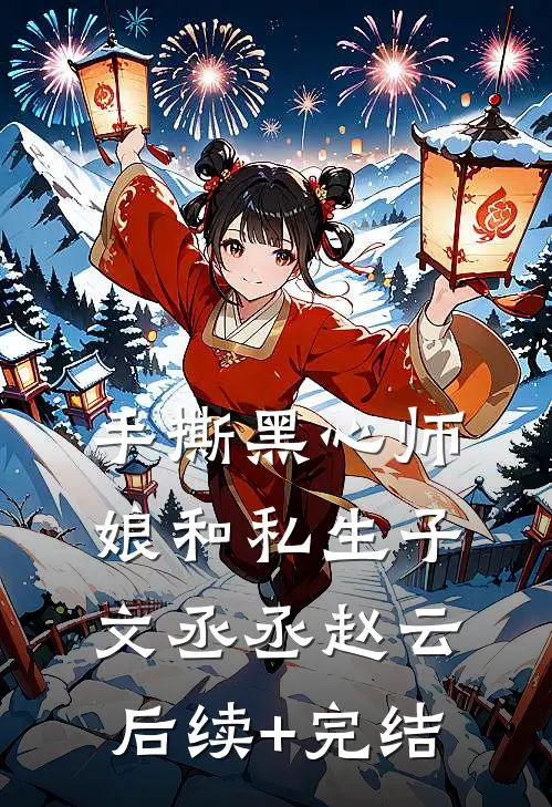 手撕黑心师娘和私生子文丞丞赵云后续+完结