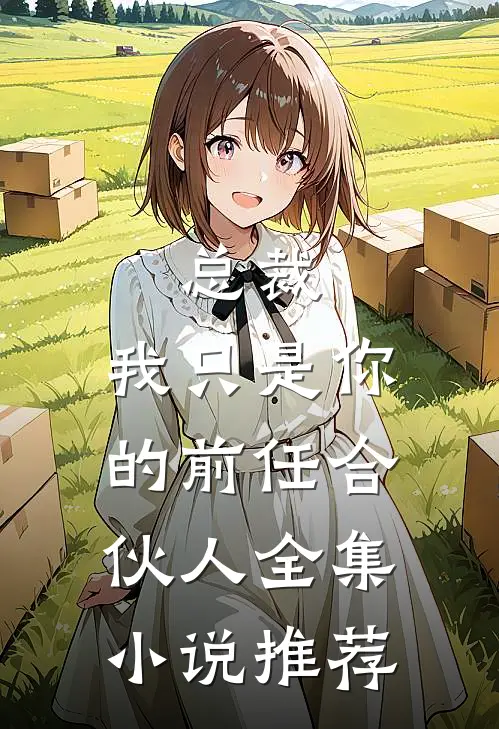 总裁，我只是你的前任合伙人全集小说推荐