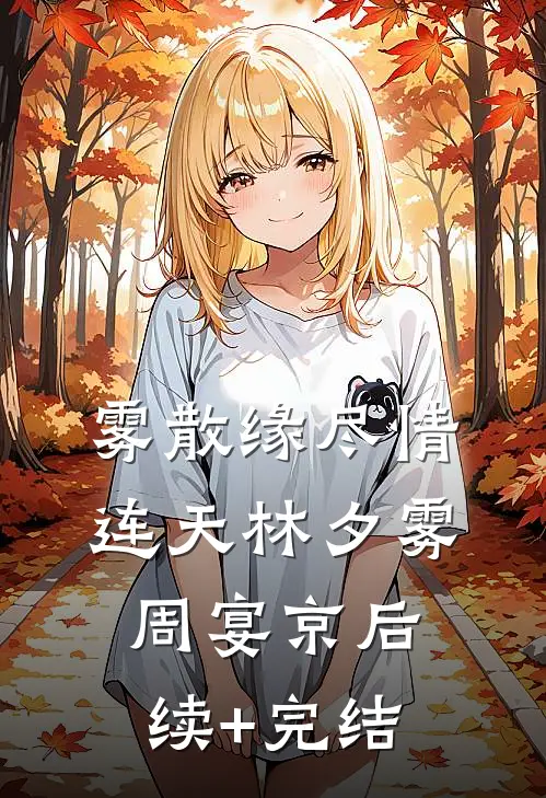 雾散缘尽情连天林夕雾周宴京后续+完结