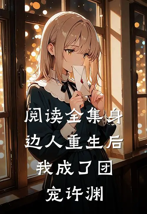 阅读全集身边人重生后,我成了团宠许渊