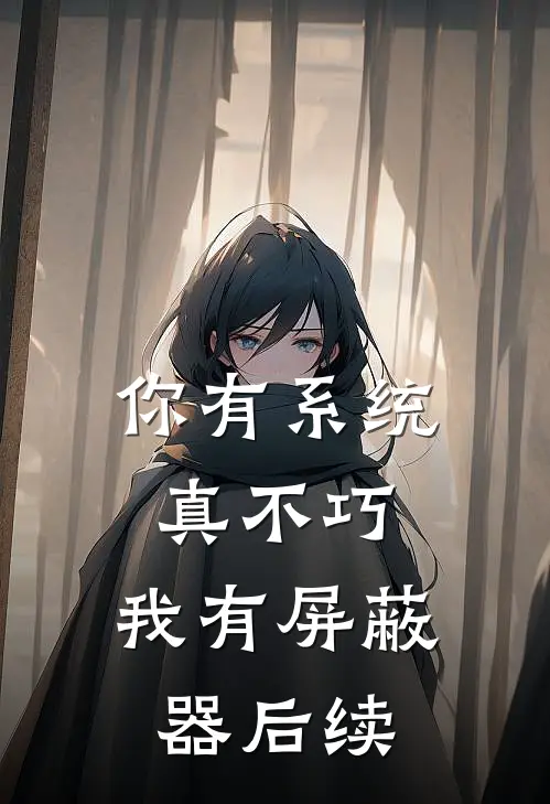 你有系统，真不巧，我有屏蔽器后续