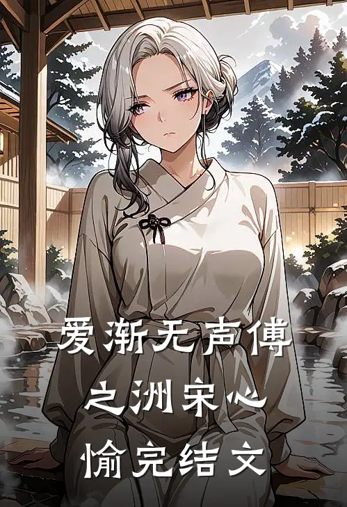 爱渐无声傅之洲宋心愉完结文