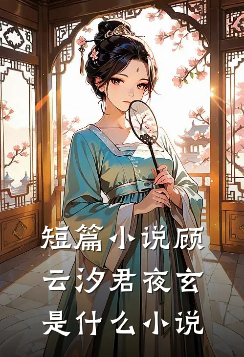 短篇小说顾云汐君夜玄是什么小说