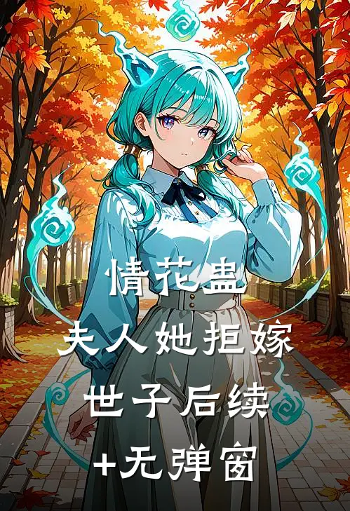 情花蛊：夫人她拒嫁世子后续+无弹窗