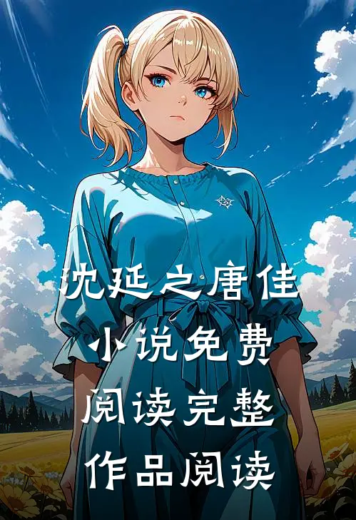 沈延之唐佳小说免费阅读完整作品阅读
