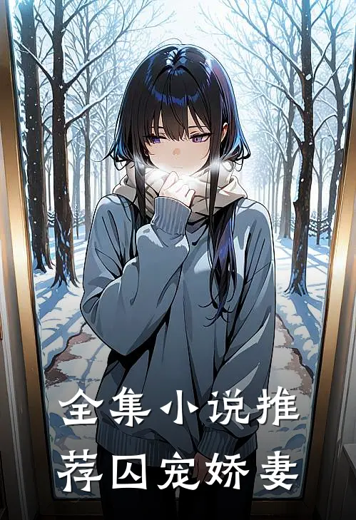 全集小说推荐囚宠娇妻