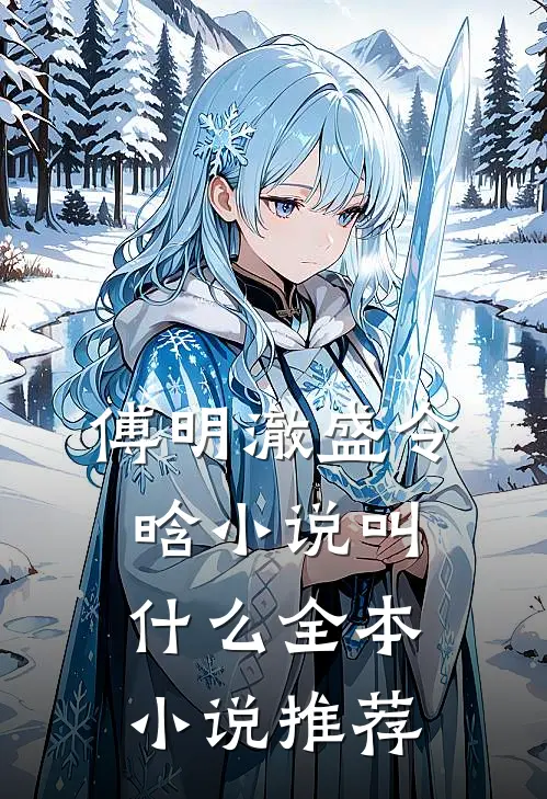 傅明澈盛令晗小说叫什么全本小说推荐