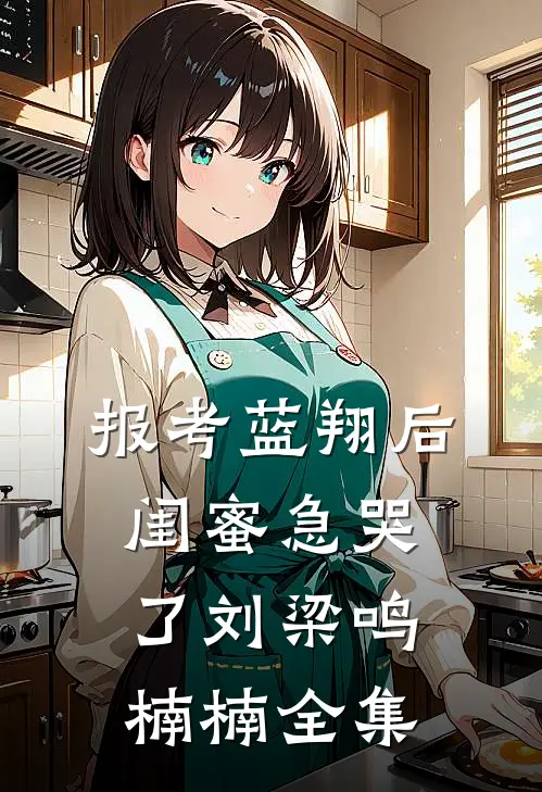 报考蓝翔后，闺蜜急哭了刘梁鸣楠楠 全集