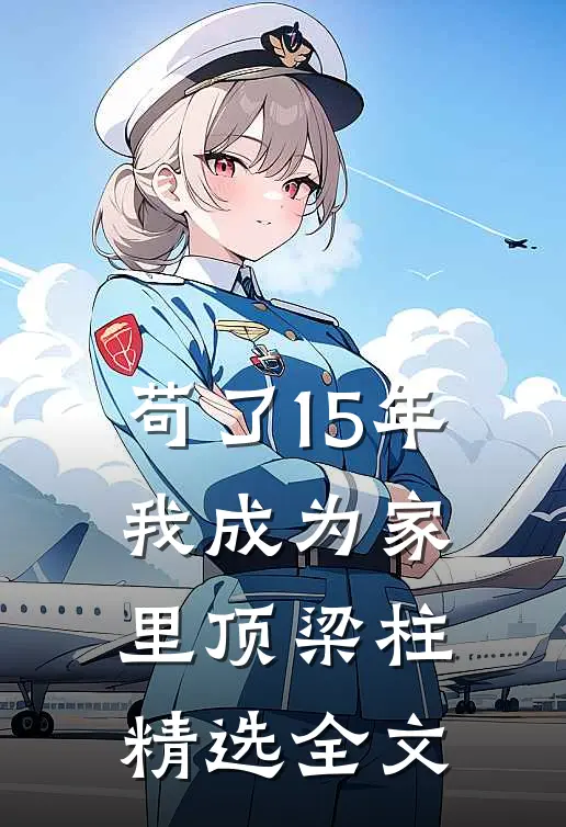 苟了15年，我成为家里顶梁柱精选全文