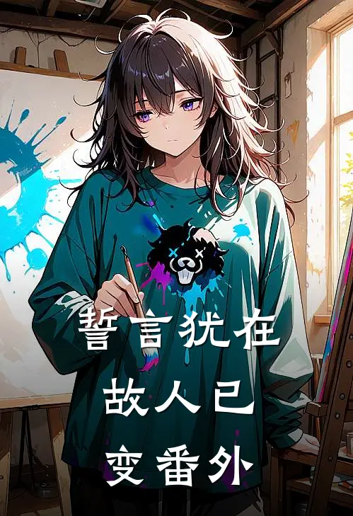 誓言犹在，故人已变番外