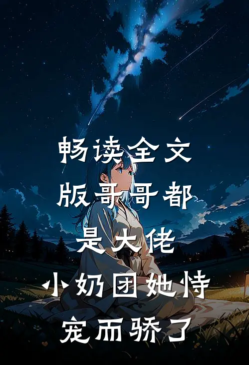 畅读全文版哥哥都是大佬，小奶团她恃宠而骄了