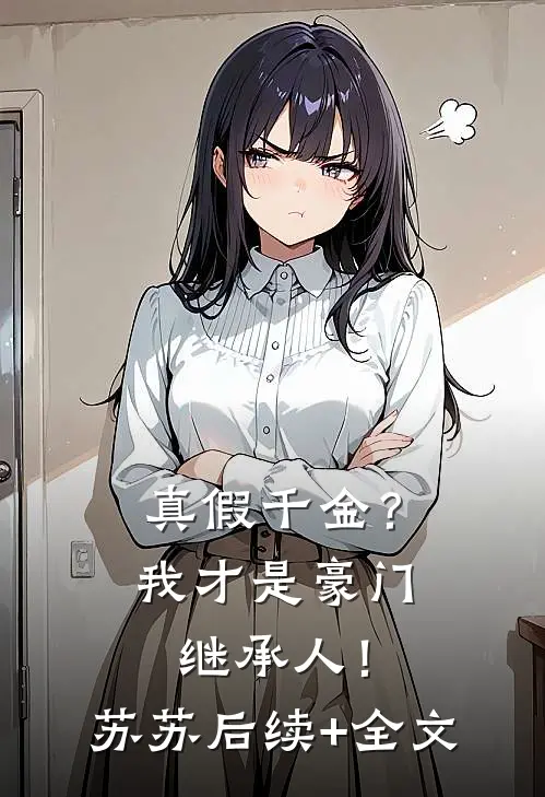 真假千金？我才是豪门继承人！苏苏后续+全文