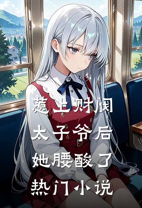 惹上财阀太子爷后，她腰酸了热门小说