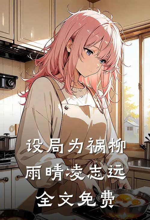 设局为祸柳雨晴凌志远全文免费