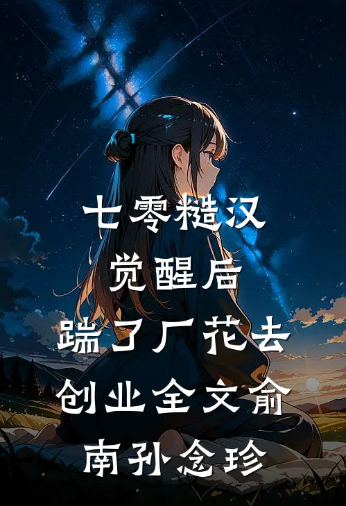 七零糙汉觉醒后，踹了厂花去创业全文俞南孙念珍