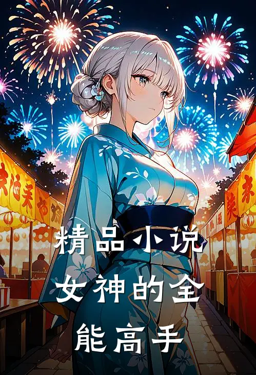 精品小说女神的全能高手