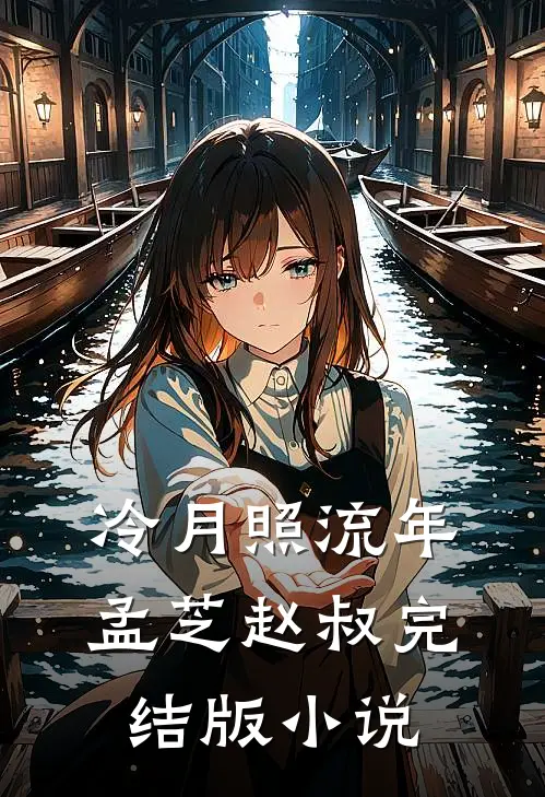 冷月照流年孟芝赵叔完结版小说