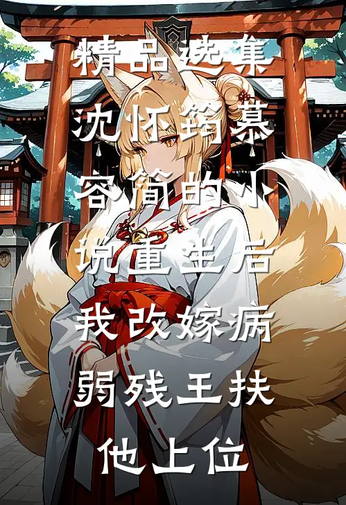 精品选集沈怀筠慕容简的小说重生后,我改嫁病弱残王扶他上位