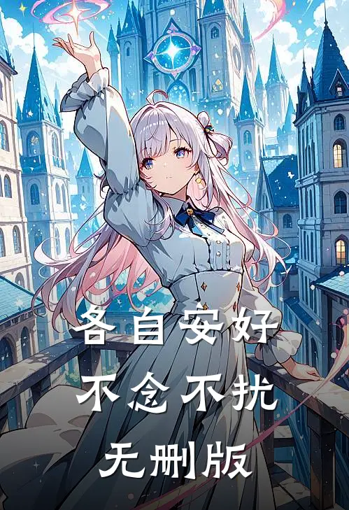 各自安好，不念不扰无删版