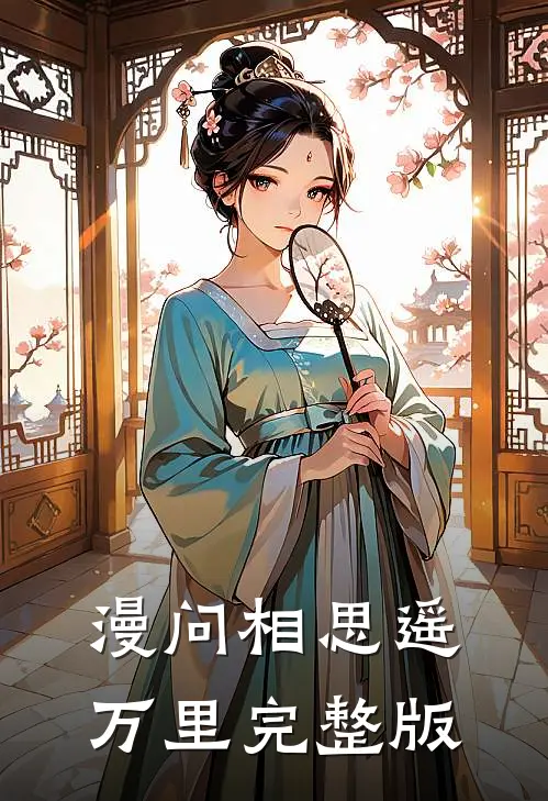 漫问相思遥万里完整版
