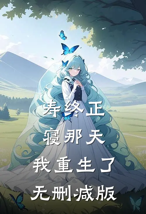 寿终正寝那天，我重生了无删减版