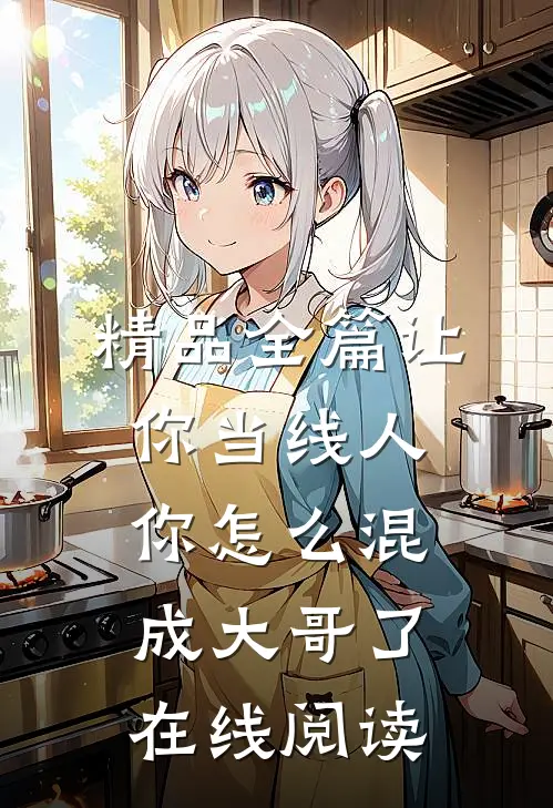 精品全篇让你当线人,你怎么混成大哥了在线阅读