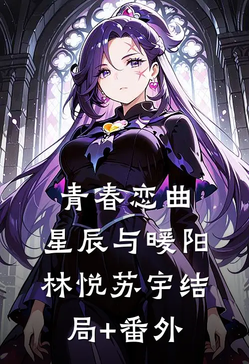 青春恋曲：星辰与暖阳林悦苏宇结局+番外