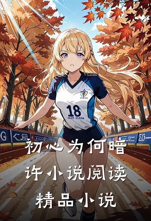 初心为何暗许小说阅读精品小说
