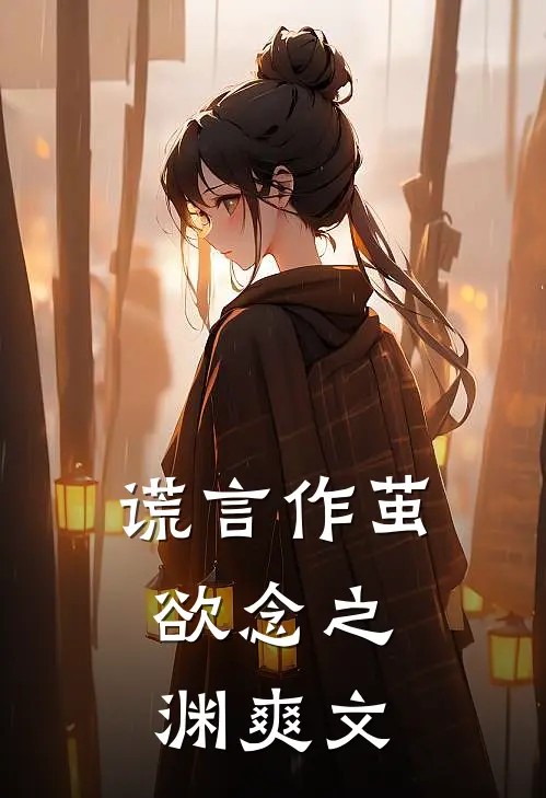 谎言作茧，欲念之渊爽文
