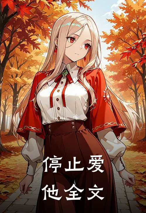 停止爱他全文