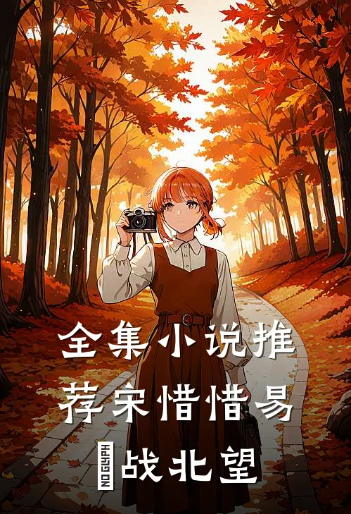 全集小说推荐宋惜惜易昉战北望